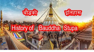 Who made Bauddha Stupa ।। History of Bauddha Stupa बाैद्भनाथ bauddha bauddhanatha buddhism