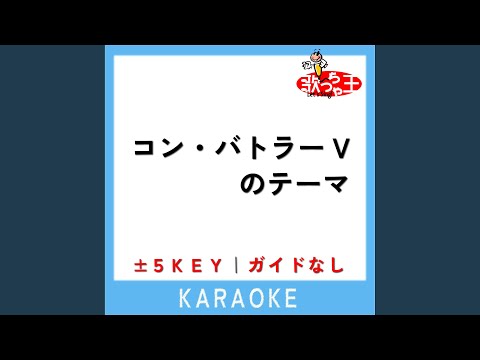 コン・バトラーVのテーマ +5Key...
