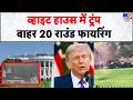 Firing Near White House: व्हाइट हाउस में ट्रंप...बाहर 20 राउंड फायरिंग | US | Trump | Breaking