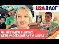 Мы все идем в школу // Школа в Америке // Дети рассказывают о школе // Влог США