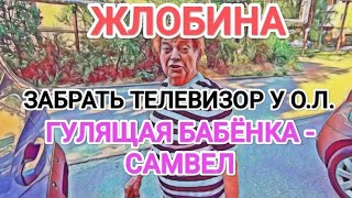 Самвел Адамян ЖЛОБИХА ШУПАКАБРА / САМВЕЛ И МУЖЧИНЫ