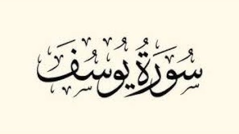 سورة يوسف - عمر القزابري - رواية ورش