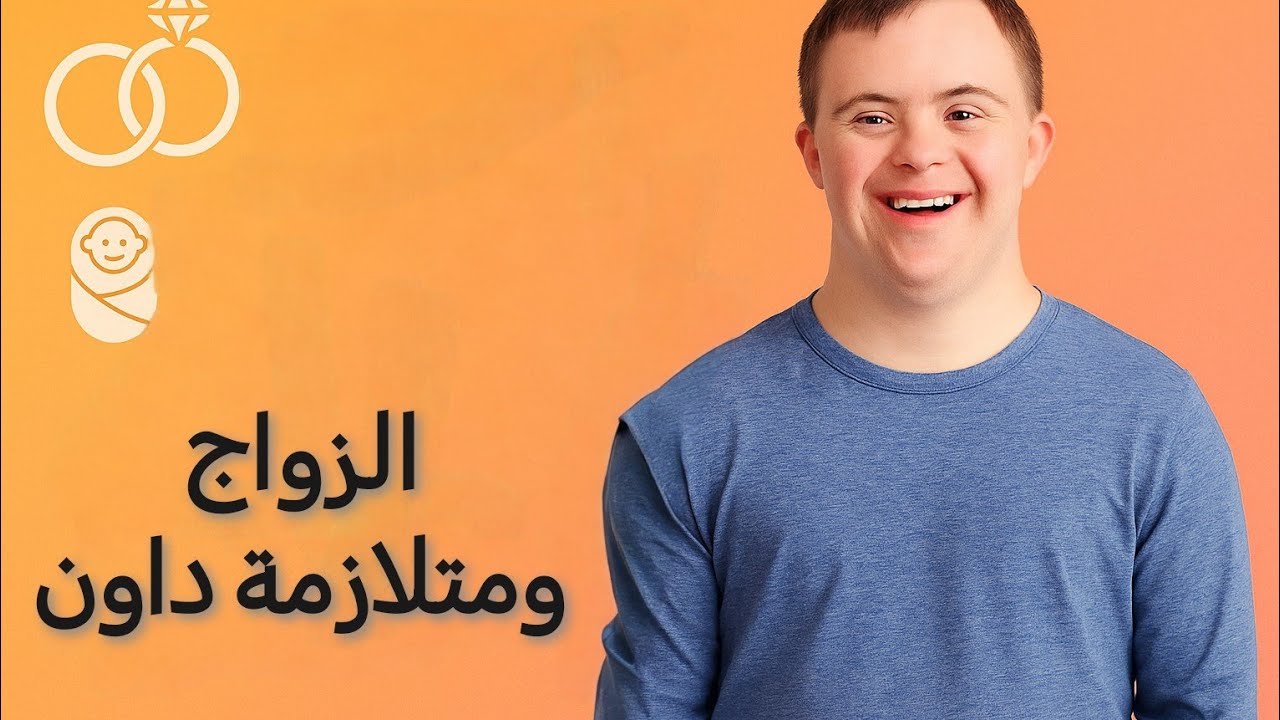 هل المصاب بمتلازمة #داون يقدر يتجوز ويخلف طفل طبيعي؟! الإجابة هتفاجئك!!! 🚨 #د_محمد_ابوبكر_صبيح