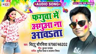 Bittu Chaurasiya क Holi Geet 2020 फगव म अगआ न आवSत Faguwa Me Aguwe Na Awata