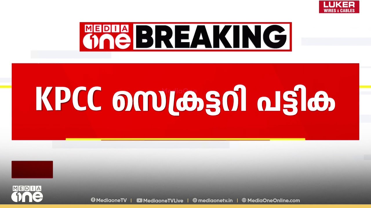 KPCC | കെപിസിസി സെക്രട്ടറി പട്ടികയ്ക്കായി സമ്മർദം ചെലുത്തി സംസ്ഥാന നേതൃത്വം...