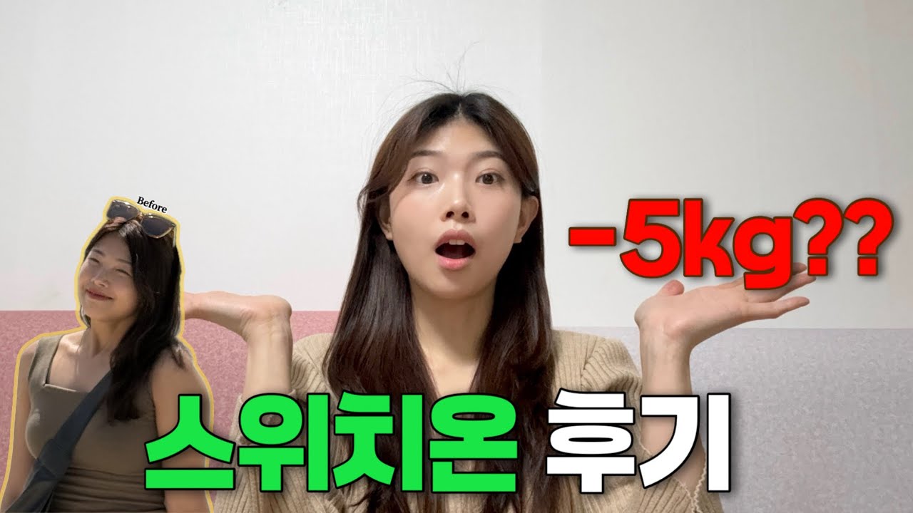 | VLOG | 스위치온 다이어트 4주 후기 | 몸보다 먼저 바뀐 건 ○○