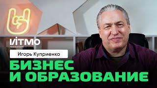 Игорь Куприенко | Технопарк В Итмо. Образование. Бизнес. Онлайн Или Офлайн Образование?