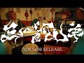 Chevon Major 1st Album「三者山羊」Trailer
