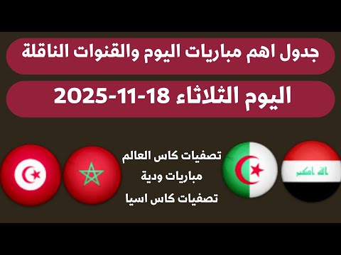 جدول مباريات اليوم الثلاثاء 18 11 2025 اهم مباريات اليوم والقنوات الناقلة