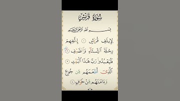سورة قريش بصوت الشيخ احمد العجمي
