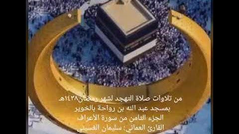 من تلاوات القارئ العماني: سليمان الغسيني في صلاة التهجد بمسجد عبد الله بن رواحة لشهر رمضان ١٤٣٨هـ