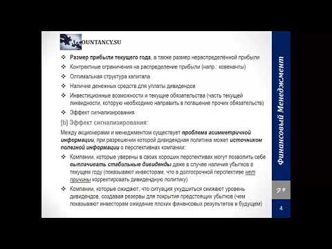 FM114RUS Дивидендная политика