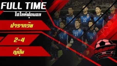 ไฮไลท์ฟุตบอลย้อนหลัง ปารากวัย vs ญี่ปุ่น
