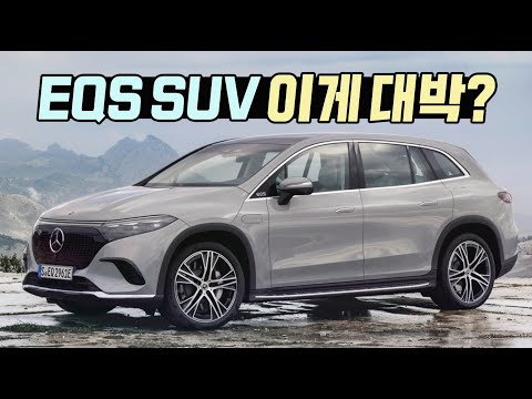 벤츠 EQS SUV 이게 대박?