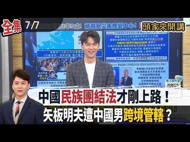 【#頭家來開講】Live直播2026.07.07 非單純傷害案？矢板明夫台中遇襲！中籍嫌犯機場落網！已場勘兩天... 對佀廣洋簽賭大義滅親！形塑「虎媽」形象！萬美玲今未現身立院！