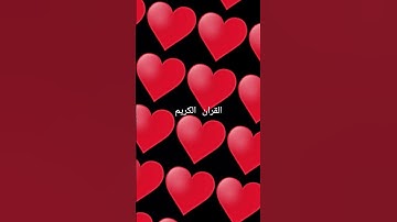 القران الكريم