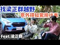 第一次見面就去越野！挑剔大師出動囉～ Subaru Crosstrek合格嗎？