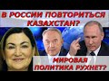 Когда в Казахстане закончятся волнения? В Казахстане притеснят рустких?