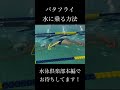 バタフライ 水に乗る方法 #バタフライ #swimming #競泳 #水泳 #ゆっくり解説