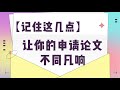 记住这几点，让你的大学申请文书不同凡响