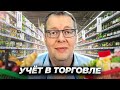 Управленческий Учёт в Торговле