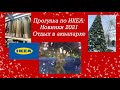 Влог: Прогулка по ИКЕА/Новинки 2021.Гуляем/Посещение аквапарка в эпидемию🤷🏽‍♀️🧜🏼‍♀️👙