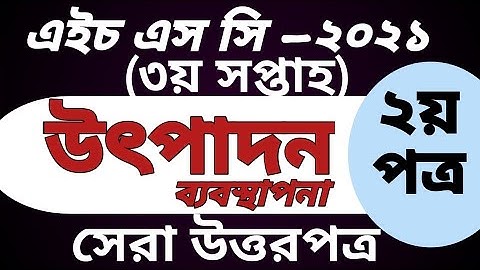 HSC 2021 Production Management 3rd week।। HSC Assignment 2021।। উৎপাদন ব্যবস্থাপনা ও বিপণন ২