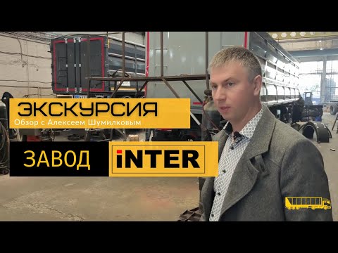 Производство полуприцепов ИнтерПрицеп Ставрополь/ Экскурсия по заводу/ 4-осный полуприцеп зерновоз