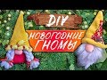 Скандинавский новогодний гном ВЫКРОЙКА /  DIY Christmas gnomes Part 1 girl / Gnomos de fieltro