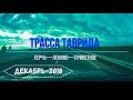 Трасса ТАВРИДА. Участок Керчь—Ленино—Приветное—Феодосия (24 декабря 2018)