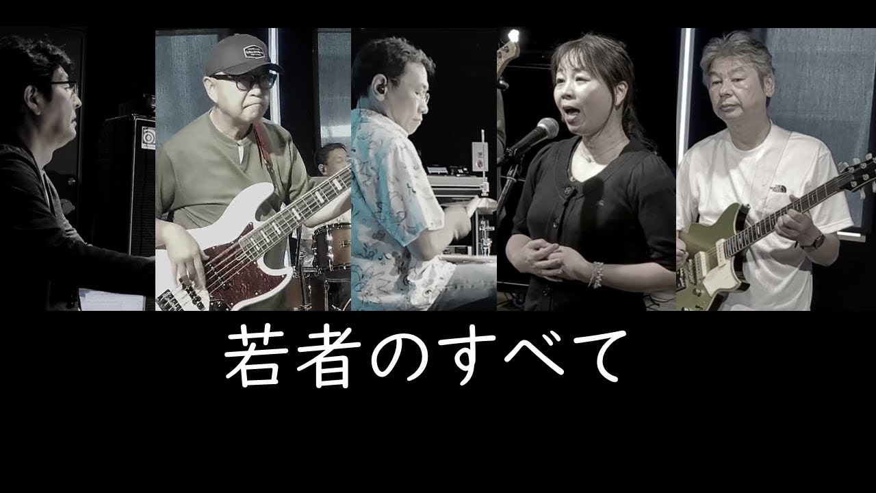 若者のすべて フジファブリック [Cover] 歌詞付き - YouTube