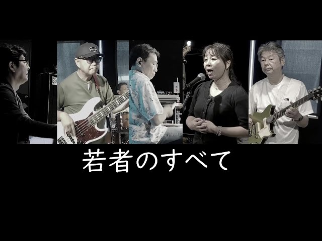 若者のすべて フジファブリック [Cover] 歌詞付き - YouTube