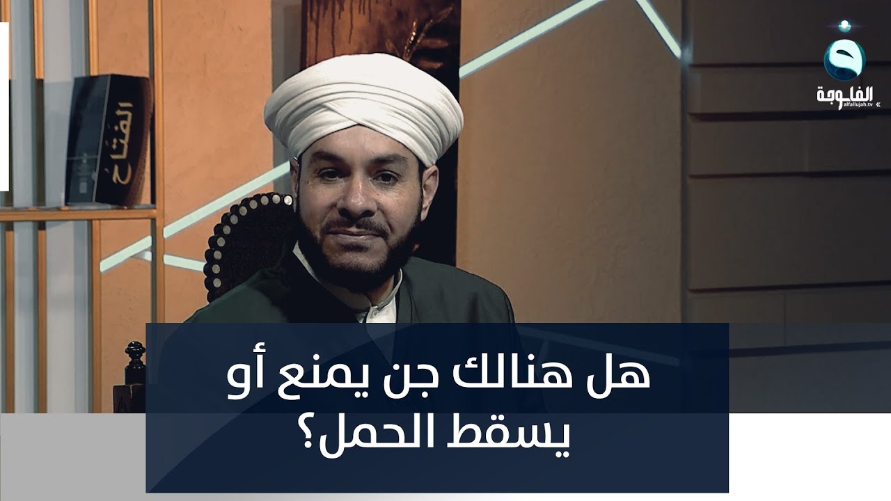 هل هنالك جن يمنع أو يسقط الحمل؟