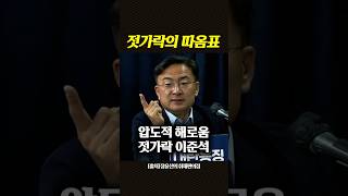 따옴표 뒤에 숨은 젓가락 이준석 #신장식