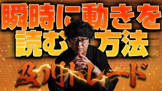 ［FX］「なぜ及川は瞬時に上がるか下がるかが分かるの？」というご質問にお答えします。 2019年8月29日※15時台トレード