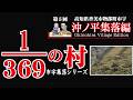 【 沖ノ平集落編 】369分の1の村～香美市物部町市宇～　1/369th Village 【 Okinohira Village Edition 】