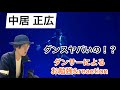 中居 正広ってダンスそんなにすごいの!?プロダンサーによるお勉強&reaction#中居正広 #michaeljackson #reaction #dance