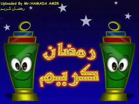 اغنيه مرحب شهر الصوم اغاني رمضان