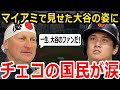 【大谷翔平】アメリカに移動しマイアミで見せた大谷のあることにチェコ国民に感動の嵐！「涙が止まらない」対戦相手の想いも繋ぐ大谷の行動に世界中が拍手喝采！