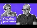 Гундорова — про плагіат, Чорнобиль та українську літературу / Україна розумна