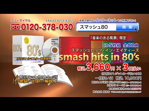 smash hits in 80s】CD5枚組 全82曲 - YouTube