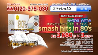 【smash hits in 80s】CD5枚組 全82曲