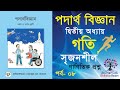 📚৯ম-১০ম শ্রেণির পদার্থ বিজ্ঞান | ২য় অধ্যায় - গতি | Class 9-10 Physics | Chapter 2 - Motion | পর্ব-৮