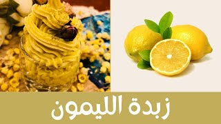 Lemon Body Butter طريقة عمل زبدة الليمون لتفتيح وترطيب البشرة بمكونات سهلة ونتيجة رائعة