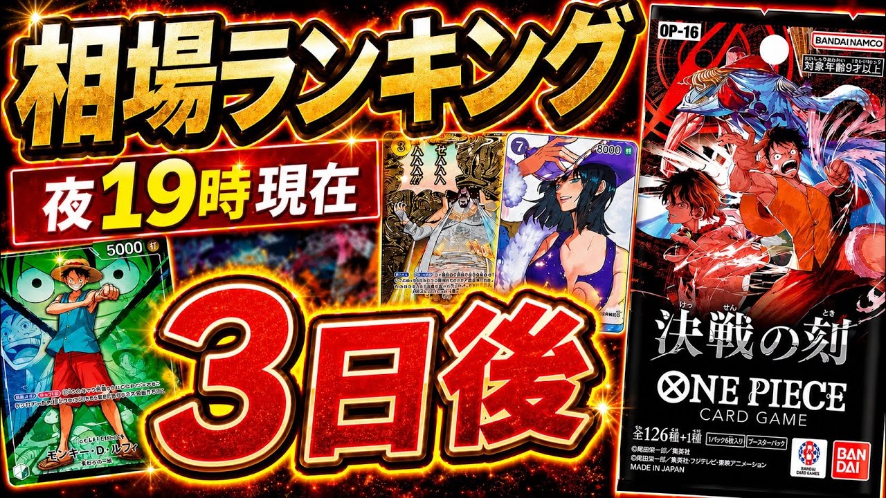 【ワンピカード新弾】【3日後】相場安定か…?決戦の刻 当たりカードランキング OP-16