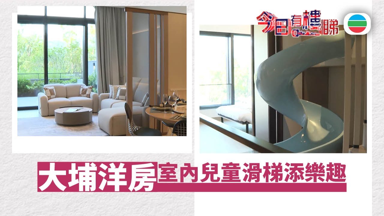 TVB今日有樓睇｜2025年11月21日｜大埔三層洋房　室內兒童滑梯添樂趣｜樓市｜樓盤