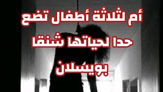 أم لثلاثة أطفال تضع حدا لحياتها شنقا بويسلان