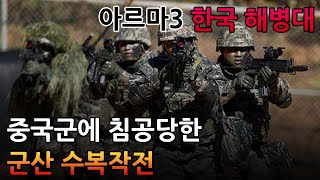 아르마3 한국 해병대 중국군에 침공당한 군산 수복작전