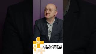 А знаете ли вы, что эпилепсия... НЕ относится к психиатрическим заболеванием?
