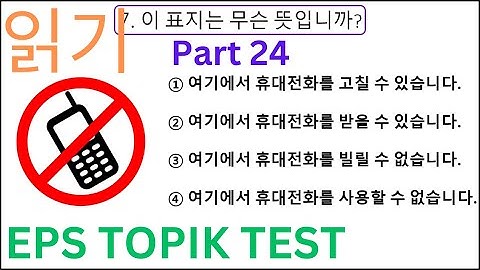 EPS TOPIK KOREAN Reading Test Part 24 (읽기 시험) 20 Questions Auto Fill Answers CBT New Model Exam #eps